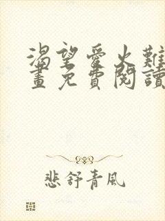 渴望爱火难耐漫画免费阅读下拉式