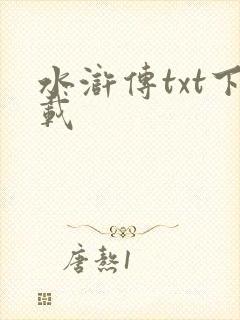 水浒传txt下载封面