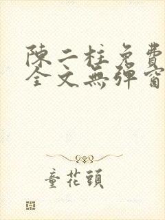 陈二柱免费阅读全文无弹窗最新章节封面