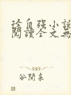 徐自强小说免费阅读全文无弹窗最新章节