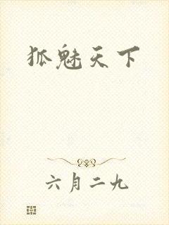 狐魅天下