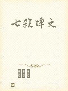 七杀碑文