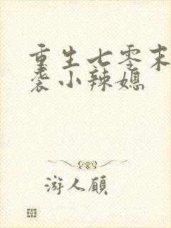 重生七零末:逆袭小辣媳