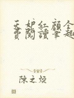 天妒红颜全文免费阅读笔趣阁