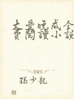 大爱晚成全文免费阅读小说