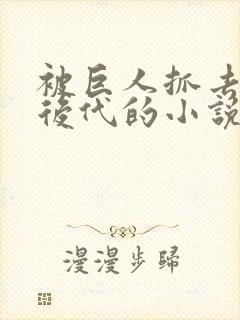 被巨人抓去繁衍后代的小说
