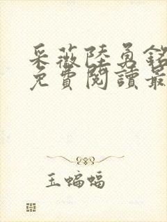 采薇陆勇铭全文免费阅读最新章节
