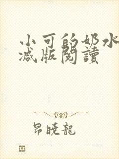 小可的奶水无删减版阅读
