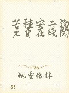 芒种安二狗小说免费在线阅读封面