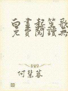 白昼起笙歌全文免费阅读无弹窗最新章节