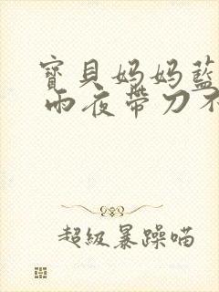 宝贝妈妈蓝菲菲 雨夜带刀不带伞封面