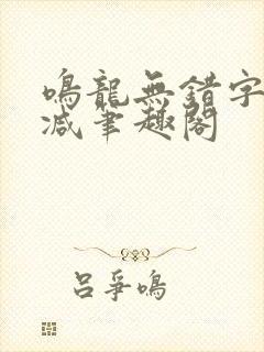 鸣龙无错字无删减笔趣阁