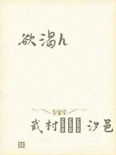 欲渴h