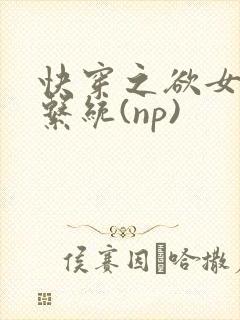 快穿之欲女养成系统(np)