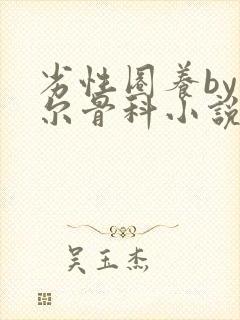 劣性圈养by夏尔骨科小说免费阅读封面