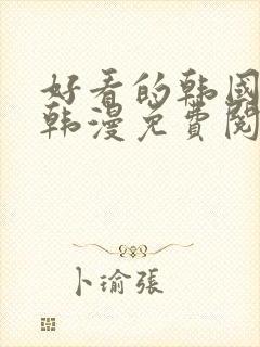 好看的韩国漫画韩漫免费阅读漫画妖精漫画