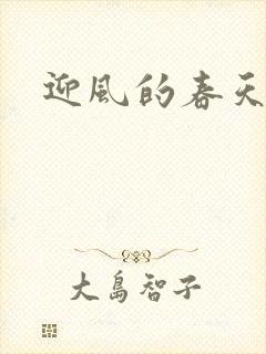 迎风的春天