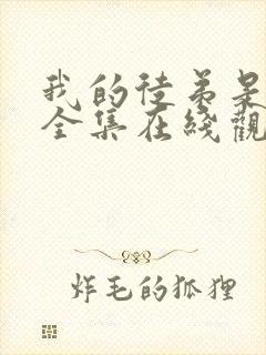 我的徒弟是女帝全集在线观看动漫