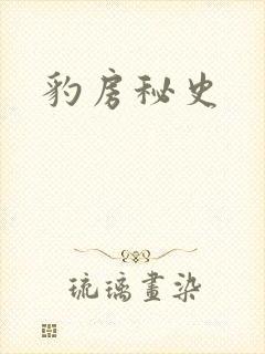 豹房秘史