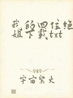 我的四位绝美师姐下载txt封面