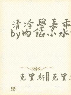 清冷学长乖趴下by肉馅小水饺