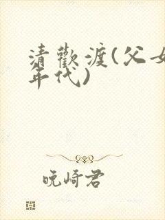 清欢渡(父女,年代)封面