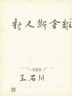 对人断舍离