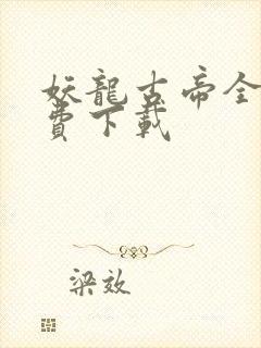 妖龙古帝全本免费下载