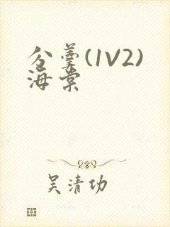 分羹(1V2)海棠