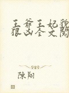 王爷王妃貌美还狠凶全文阅读封面