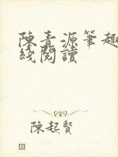 陈青源笔趣阁在线阅读