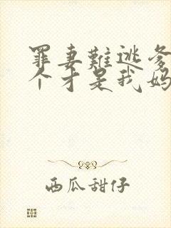 罪妻难逃爹地这个才是我妈咪免费阅读封面