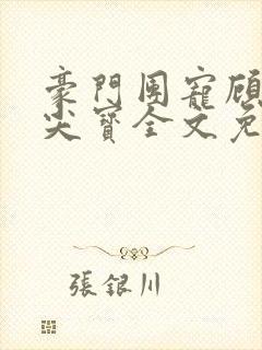 豪门团宠顾少心尖宝全文免费阅读封面