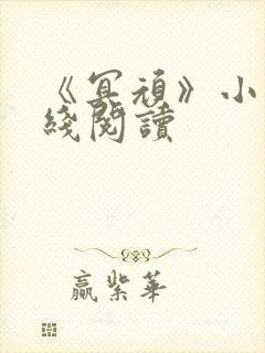 《冥顽》小说在线阅读
