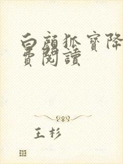 白颜狐宝降世免费阅读