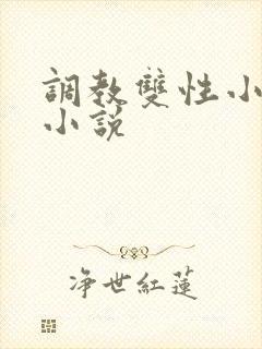 调教双性小美人小说