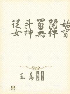 从斗罗开始俘获女神无弹窗