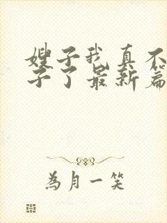 嫂子我真不是傻子了最新篇章
