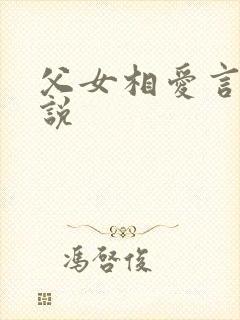 父女相爱言情小说