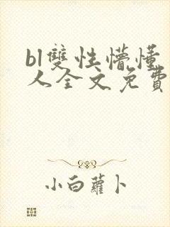 bl双性懵懂美人全文免费阅读