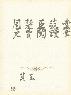 周楚臣苏棠小说免费阅读笔趣阁