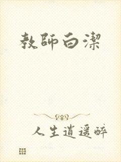 教师白洁封面
