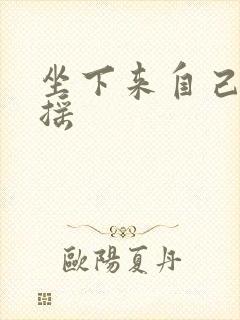 坐下来自己慢慢摇封面