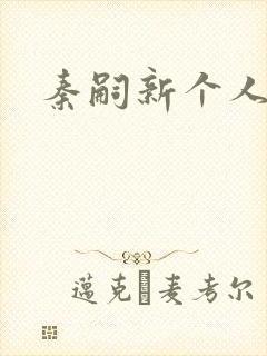 秦嗣新个人简介