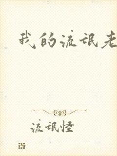 我的流氓老师封面