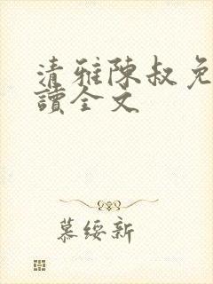 清雅陈叔免费阅读全文封面