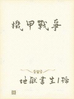 机甲战争