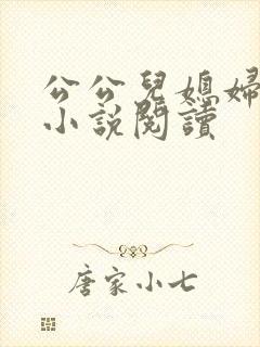 公公儿媳妇苏苏小说阅读