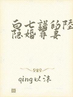 白七诺的陆少的隐婚罪妻