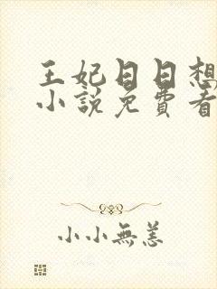 王妃日日想和离小说免费看封面